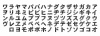 カタカナ　五十音　濁点　破裂音　手描き　文字　一覧セット