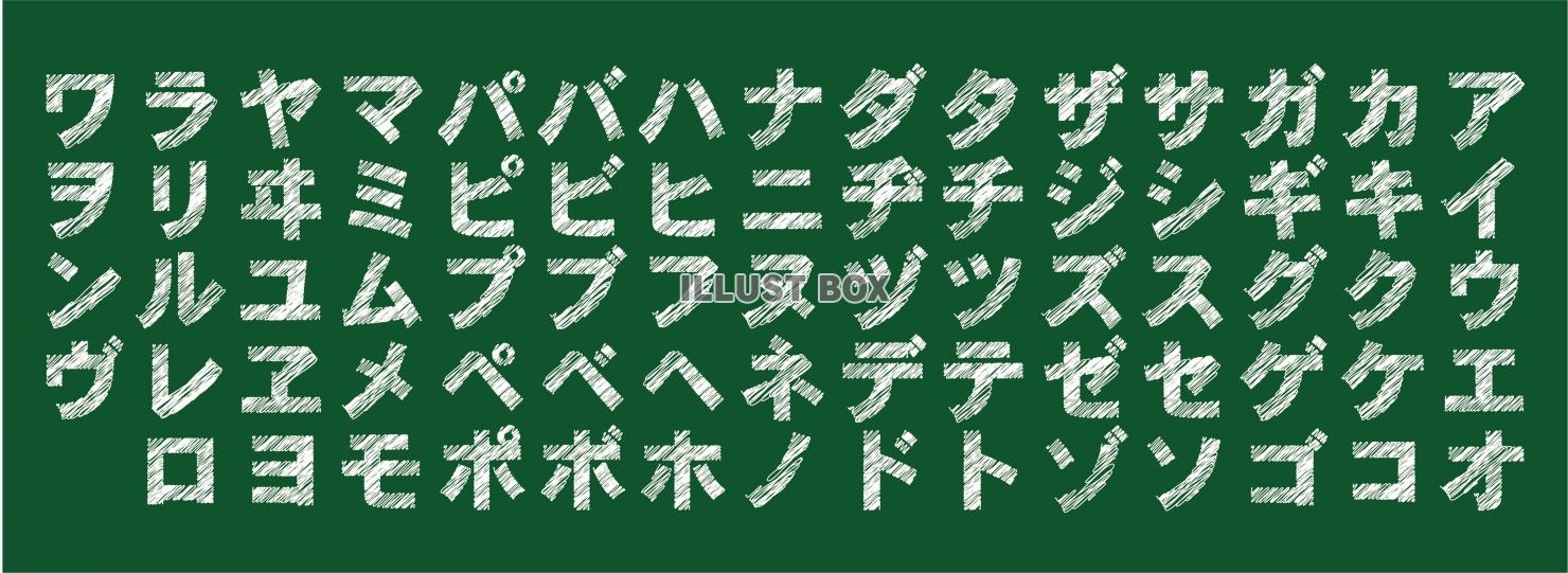 カタカナ　五十音　濁点　破裂音　手描き　文字　一覧セット