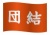 団結と書かれた赤旗のイラスト