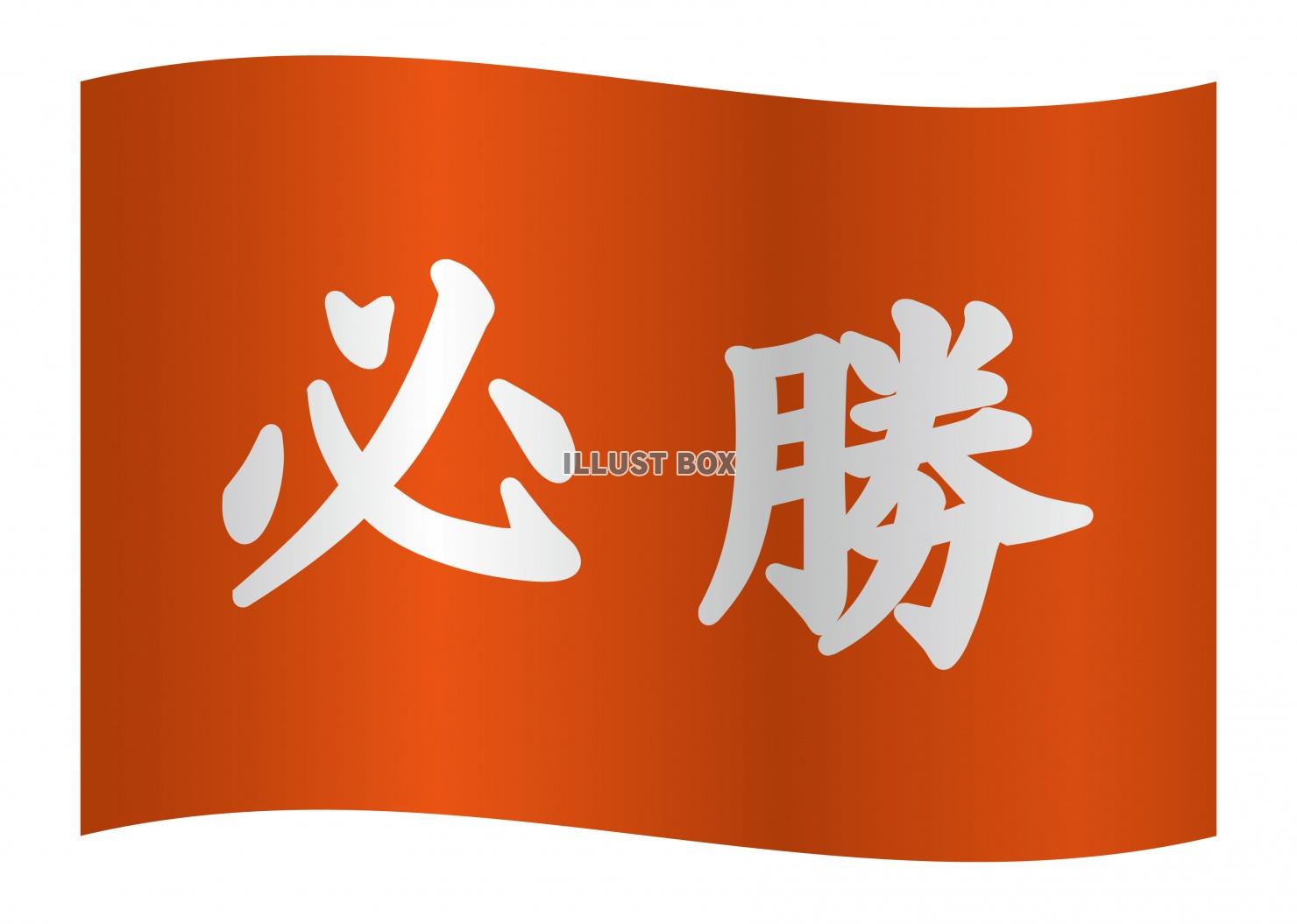 必勝と書かれた赤旗のイラスト