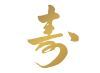  筆文字・寿・金 