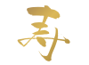 筆文字・寿・金 