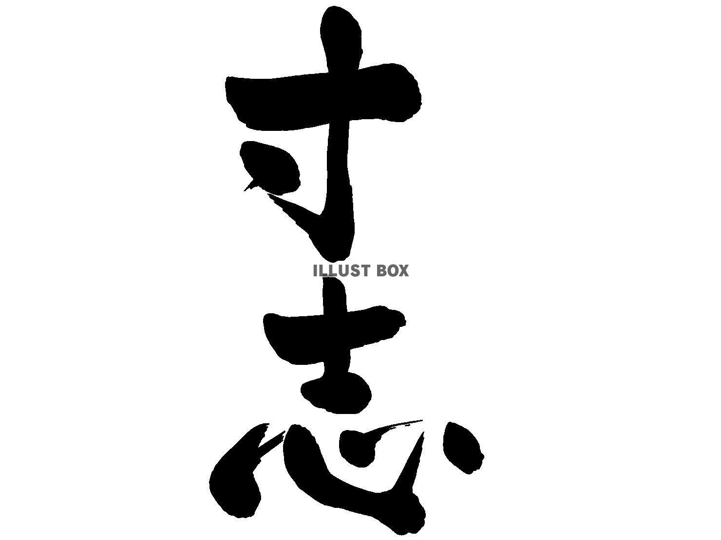 筆文字・寸志