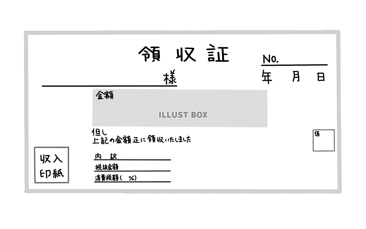 領収証