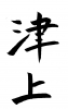 素材「津上」