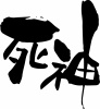 筆文字「死神」