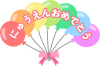 風船で飾った「にゅうえんおめでとう」のロゴ