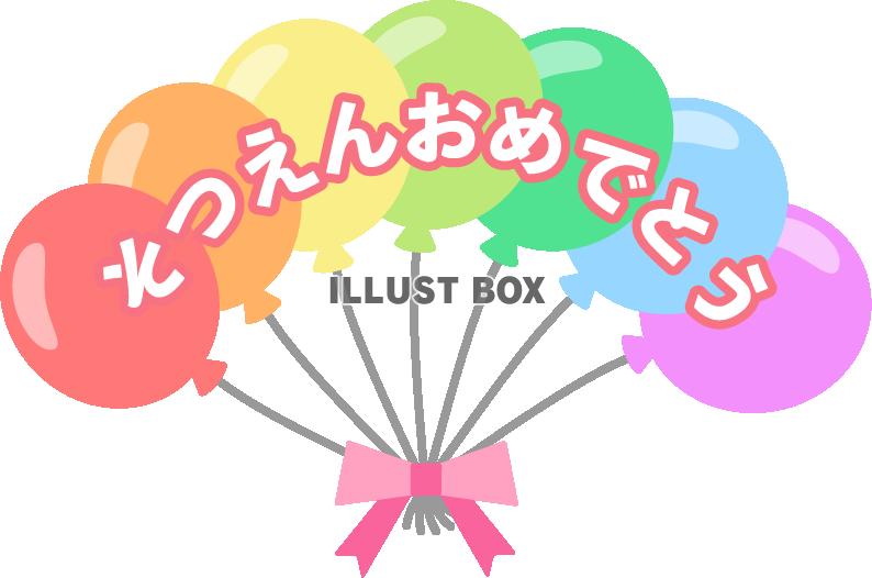 風船で飾った「そつえんおめでとう」のロゴ