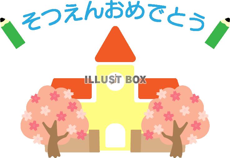 桜と園舎の「そつえんおめでとう」のロゴ