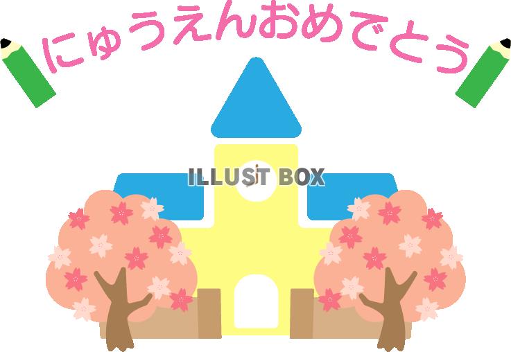 桜と園舎の「にゅうえんおめでとう」のロゴ