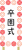 花で飾られた卒園式の看板