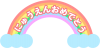 虹と雲の「にゅうえんおめでとう」のロゴ