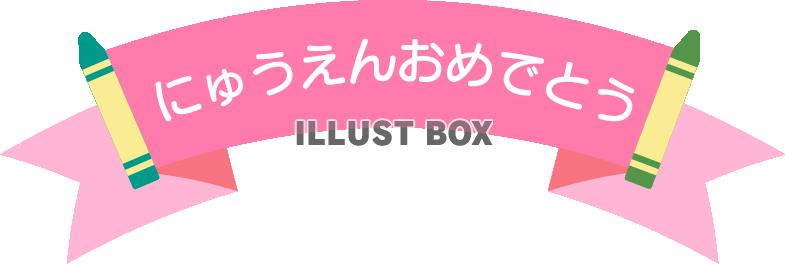 リボンとクレヨンの「にゅうえんおめでとう」のロゴ