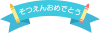 リボンとクレヨンの「そつえんおめでとう」のロゴ