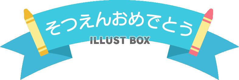 リボンとクレヨンの「そつえんおめでとう」のロゴ