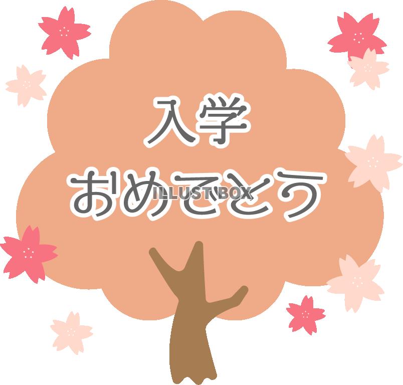 桜の木の「入学おめでとう」のロゴ