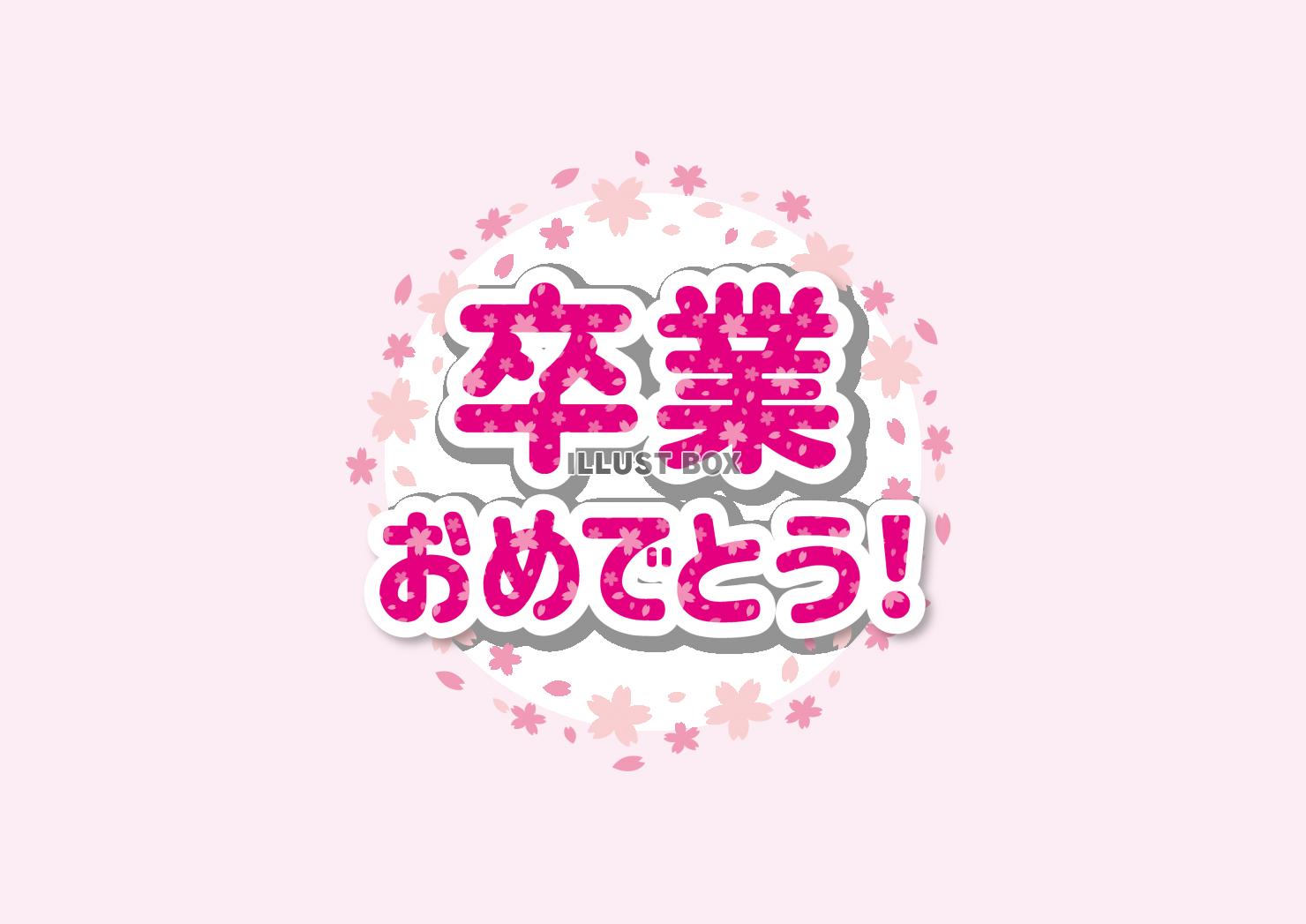 6_枠_サクラ・ご卒業おめでとう・花・花びら・ピンク・円