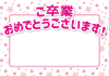 10_枠_サクラ・ご卒業おめでとうございます・ピンク・透過