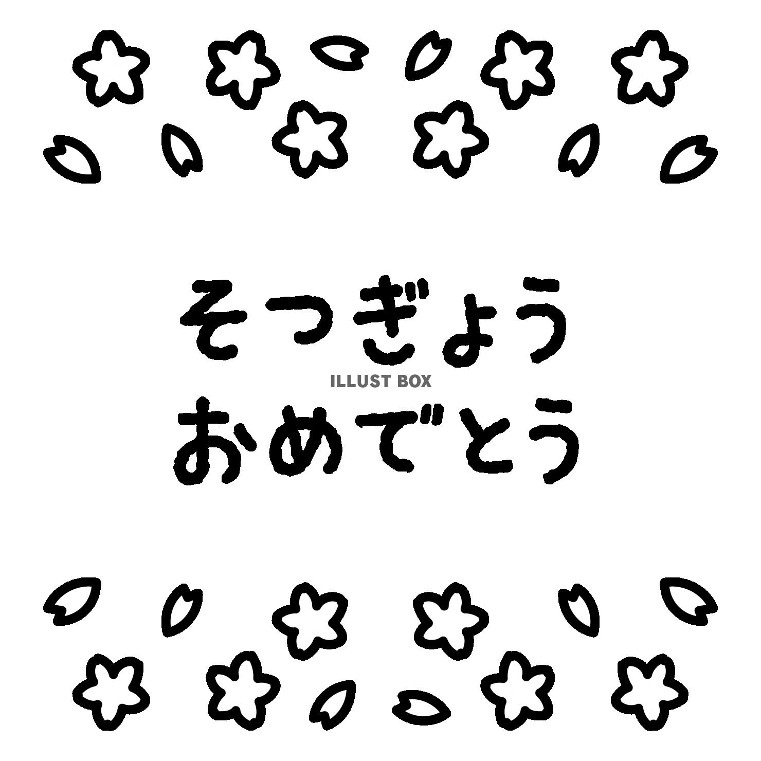 2_枠_桜・上下・卒業おめでとう