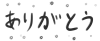 ありがとうの筆文字