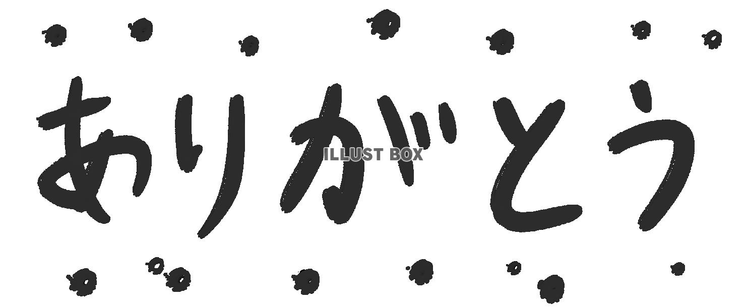 ありがとうの筆文字