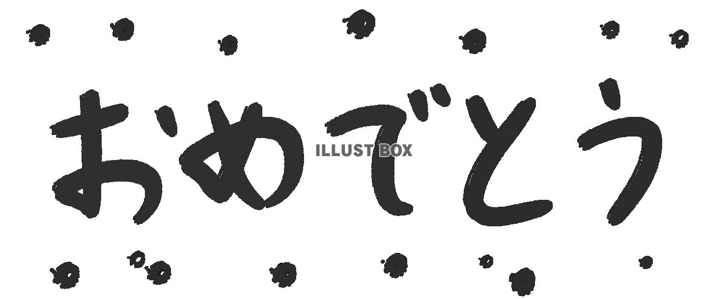 おめでとうの筆文字