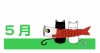 黒猫と白猫のまったり生活のカレンダーロゴ　5月