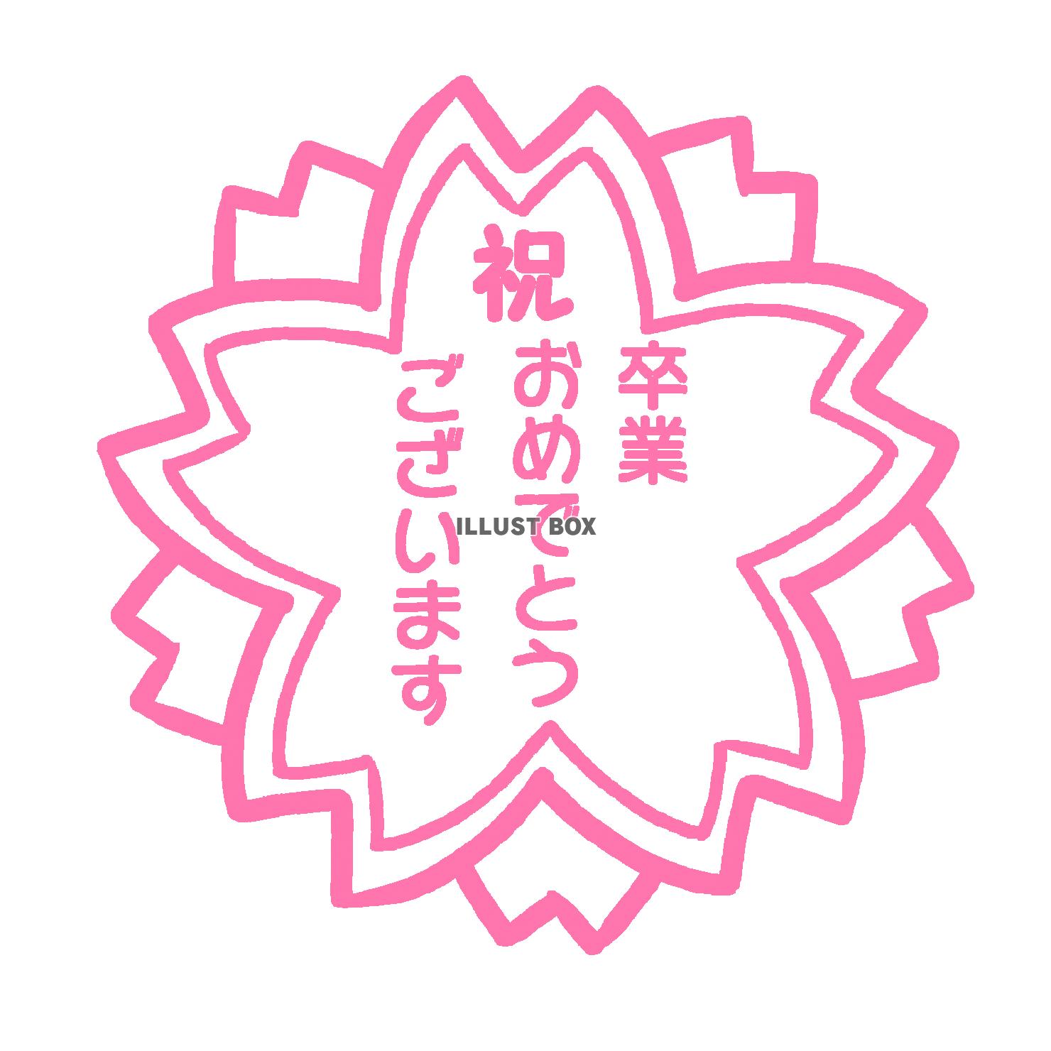 卒業おめでとうさくら　透過png