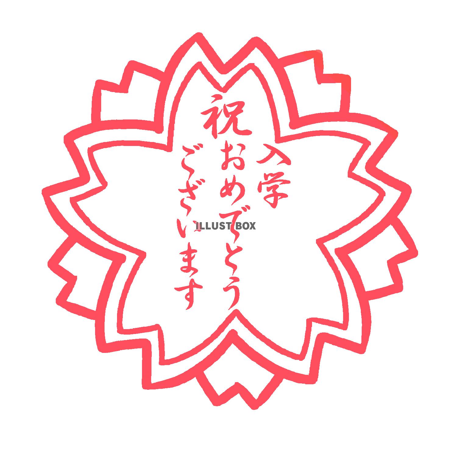 入学おめでとうさくら　透過png