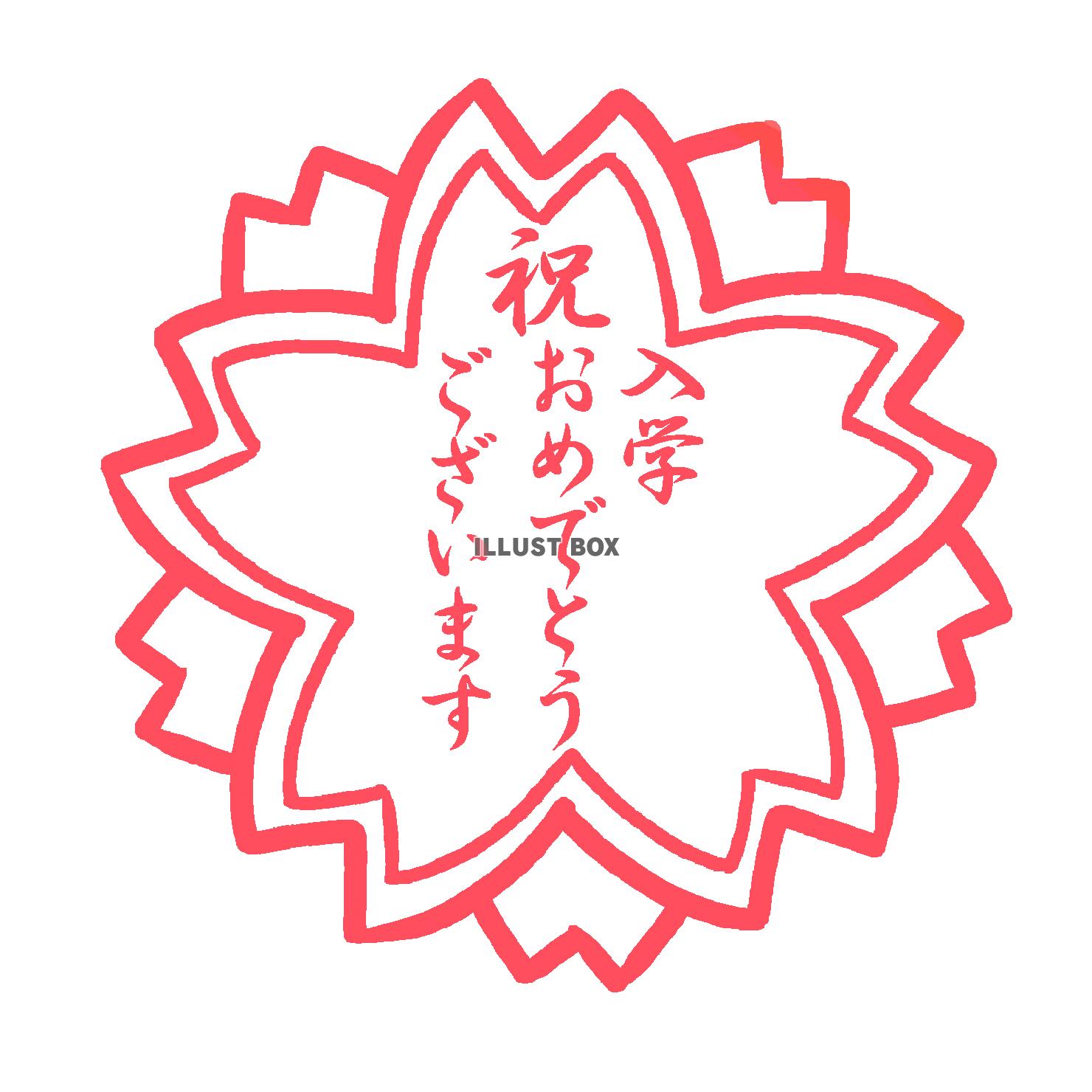 入学おめでとうさくら　透過png