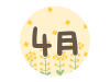 菜の花と４月の文字