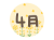 菜の花と４月の文字