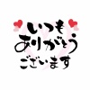 いつもありがとうございます　横書き筆文字　ハート付き