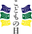 こどもの日のロゴマーク02