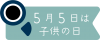 こどもの日のロゴマーク03