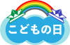 こどもの日のロゴマーク08