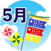 5月のマーク