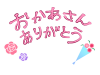 「おかあさんありがとう」の文字