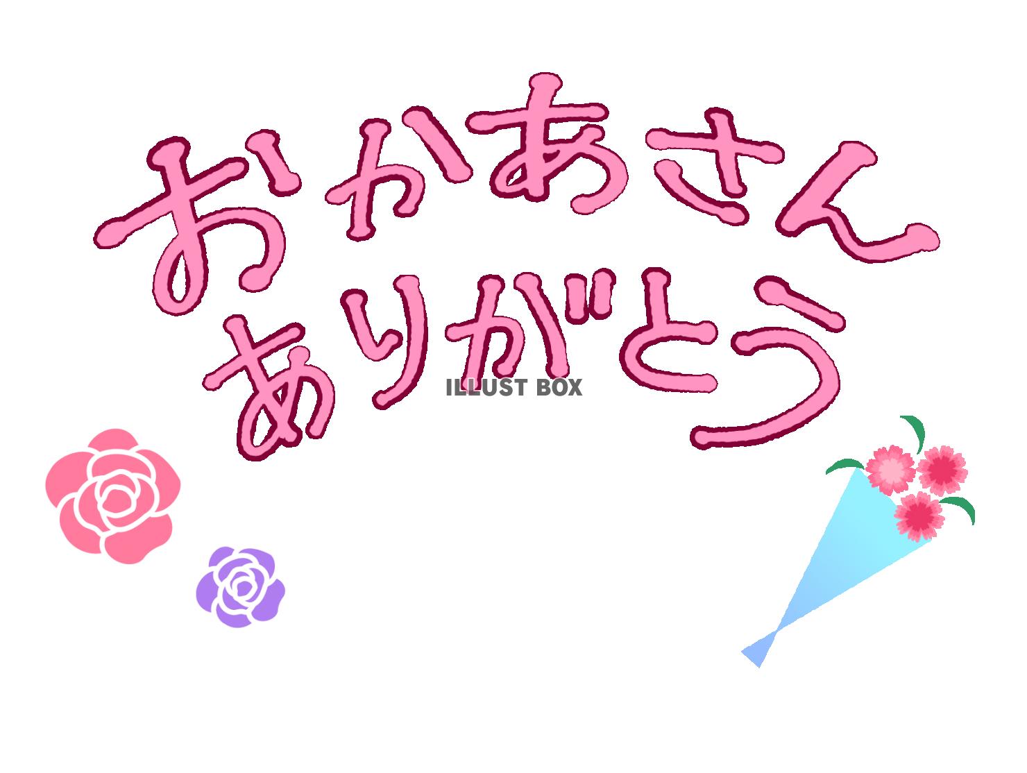 無料イラスト おかあさんありがとう の文字