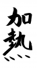 素材「加熱」