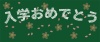 黒板にチョークで「入学おめでとう」の文字と桜の花びらを描いたイラスト