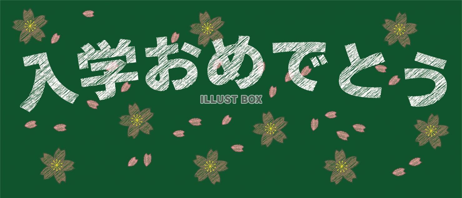 黒板にチョークで「入学おめでとう」の文字と桜の花びらを描いた...