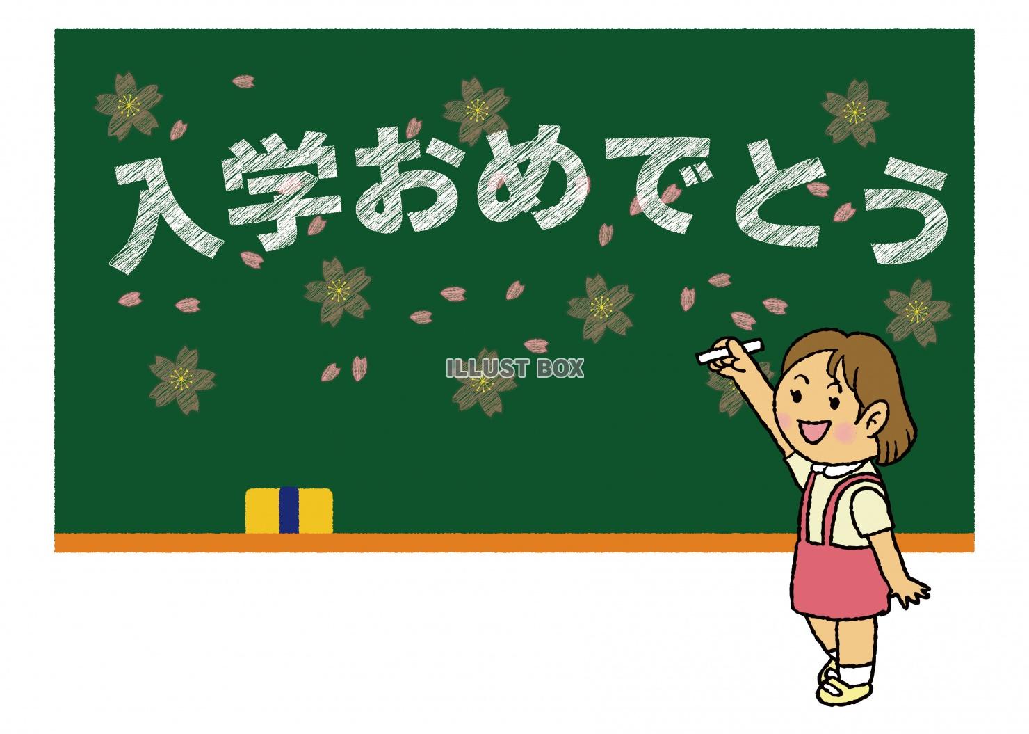 黒板にチョークで「入学おめでとう」の文字と桜の花びらを描いて...