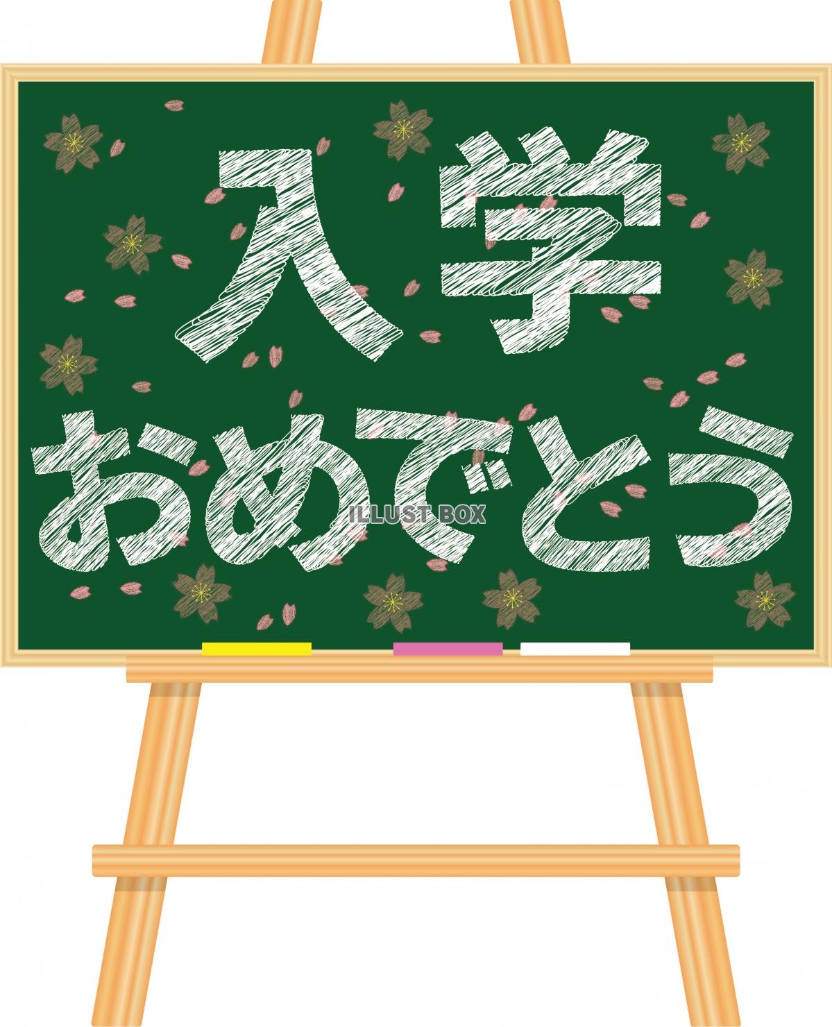 イーゼルに立てかけた黒板にチョークで「入学おめでとう」の文字...