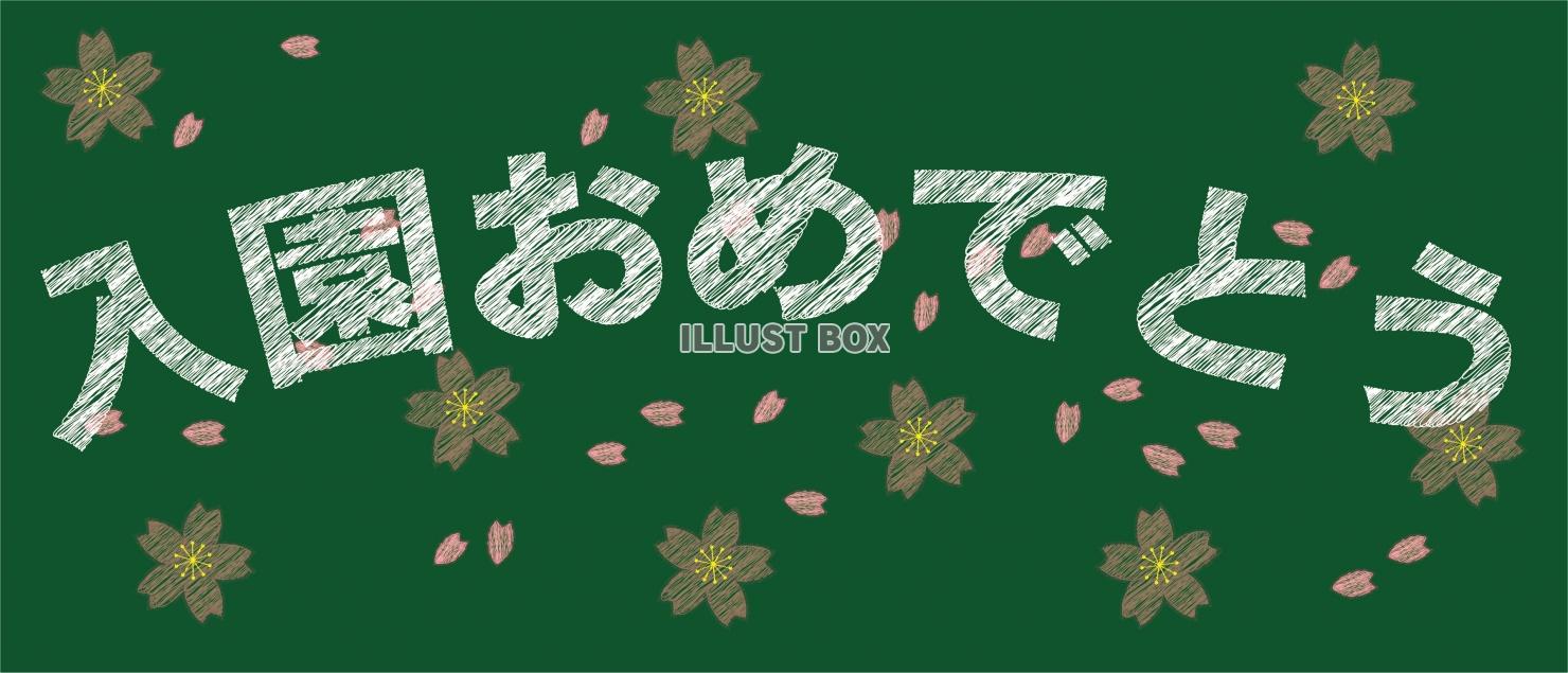 黒板にチョークで「入園おめでとう」の文字と桜の花びらを描いた...