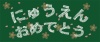 黒板にチョークで「にゅうえんおめでとう」の文字と桜の花びらを描いたイラスト