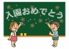 黒板にチョークで「入園おめでとう」の文字と桜の花びらを描く男の子と女の子のイラスト
