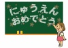 黒板にチョークで「にゅうえんおめでとう」の文字と桜の花びらを描く女の子のイラスト