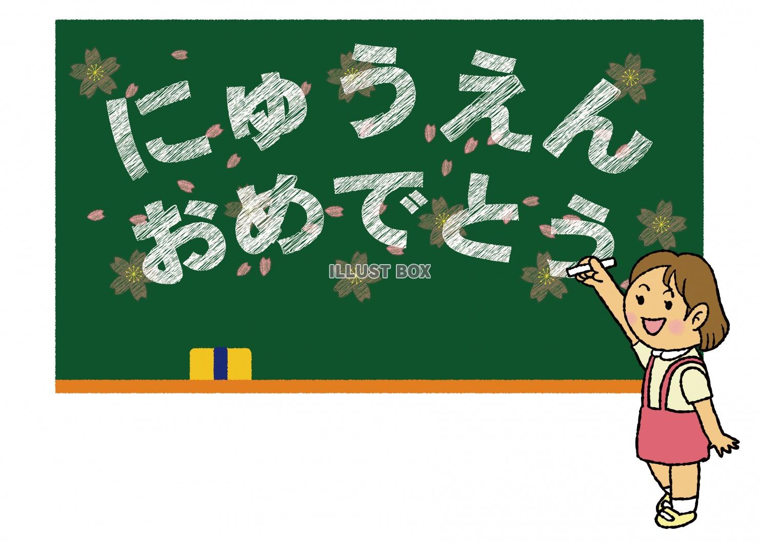 黒板にチョークで「にゅうえんおめでとう」の文字と桜の花びらを...