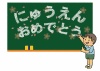黒板にチョークで「にゅうえんおめでとう」の文字と桜の花びらを描く男の子のイラスト